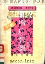 白话增广智囊 又名,智谋纵览,精选本 1992.07 PDF电子版封面 7540709440 (明)冯梦龙著;周作明译