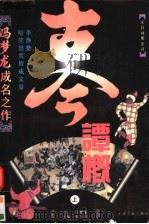 冯梦龙成名之作 古今谭概 上 文白对照全译 1995 PDF电子版封面 7805044716 (明)冯梦龙,张万钧主编