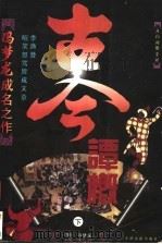 冯梦龙成名之作  古今谭概  下  文白对照全译（1995 PDF版）