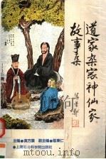 道家  杂家  神仙家故事集   1995  PDF电子版封面  7806180664  龚方震主编；陈秉仁副主编 