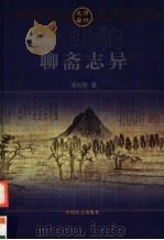 聊斋志异 上 1999 PDF电子版封面 780146284X 蒲松龄著