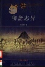 聊斋志异 下 1999 PDF电子版封面 780146284X 蒲松龄著