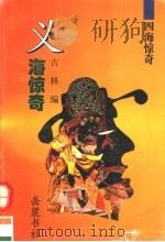 四海惊奇   1995  PDF电子版封面  7805206198  古林编 