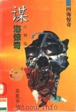 谋海惊奇 1995 PDF电子版封面 7805206198 古林编