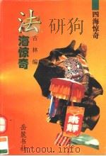 法海惊奇 1995 PDF电子版封面 7805206198 古林编