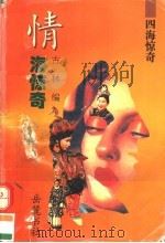 四海惊奇 情海惊奇 1995 PDF电子版封面 7805206188 古林编