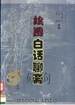 绘图白话聊斋 1995 PDF电子版封面 7533313216 古林编