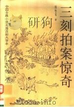 中国古典小说名著百部大字本 三刻拍案惊奇 1995 PDF电子版封面 7508013913 (明)陆人龙著