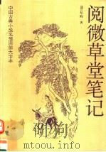 阅微草堂笔记 1998 PDF电子版封面 7508013921 (清)纪昀撰