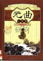 元曲三百首 第3卷 彩图版 PDF电子版封面