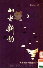 山水诗集  山水新韵（1992 PDF版）