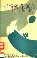 抒情短诗100首（1993 PDF版）