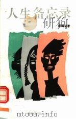 人生备忘录 1993 PDF电子版封面 9624750122 陈国华著