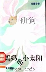 妈妈的小太阳（1993 PDF版）