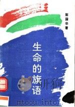 生命的旗语（1992 PDF版）