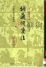 纳兰词笺注 1995 PDF电子版封面 7532518965 (清)纳兰性德著