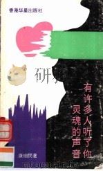 有许多人听了你灵魂的声音 1993 PDF电子版封面 9624894035 康细民著