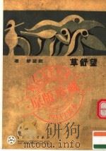 望舒草 1993 PDF电子版封面 7530639560 戴望舒著