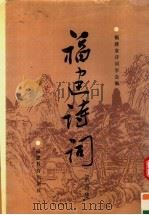 福建诗词 第4集 1993 PDF电子版封面 7533412087 福建省诗词学会编