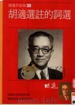 胡适作品集  30  胡适选注的词选（1994 PDF版）