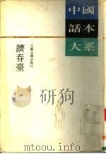 跻春台（1993 PDF版）