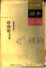 珍珠舶 等四种 1993 PDF电子版封面 7805194424 徐震等原著;丁炳麟等校点