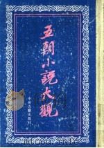 五朝小说大观 1991 PDF电子版封面 7534803608 贾传棠编辑
