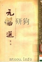 元曲选  第1册  第2版（1989 PDF版）