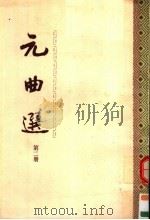元曲选  第2册  第2版（1989 PDF版）