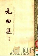 元曲选  第3册  第2版（1989 PDF版）