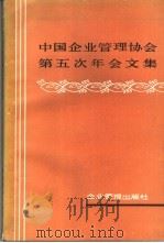 中国企业管理协会第五次年会文集（ PDF版）