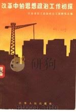 改革中的思想政治工作初探 1985 PDF电子版封面 3100·279 江苏省职工思想政治工作研究会编