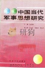 中国当代军事思想研究 1991 PDF电子版封面 7202009021 俞世福主编;李元奎,韩晓林,赵金存副主编