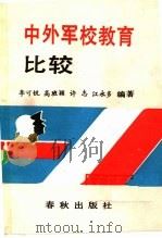 中外军校教育比较 1989 PDF电子版封面 7506902524 李可锐,高班颖,许志,江永多编