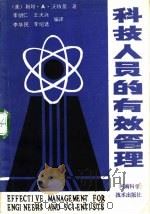 科技人员的有效管理 1989 PDF电子版封面 753490577X (美)利昂·A·沃特曼著;李明仁 王天兴 李华民 李绍选编译