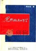 思想政治工作学 1989 PDF电子版封面 7207015895 隋冠毅编著
