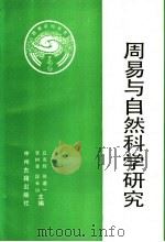 周易与自然科学研究（1992 PDF版）