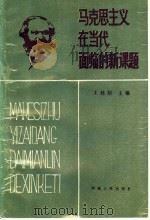 马克思主义在当代面临的新课题 1989 PDF电子版封面 7215008531 王廷信主编