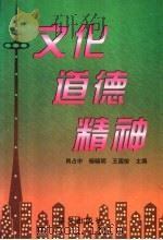 文化道德精神 1998 PDF电子版封面 7507507157 肖占中,杨晓明,王国俊主编