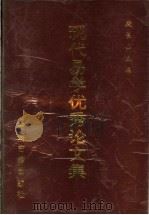 现代易学优秀论文集（1994 PDF版）