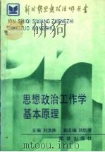 思想政治工作学基本原理 1990 PDF电子版封面 7800613410 刘洪林主编;刘启德副主编