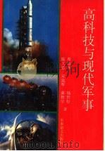 高科技与现代军事 1995 PDF电子版封面 7800277208 周效坤,杨世松,陈天恩,宋效军,蔺督学著
