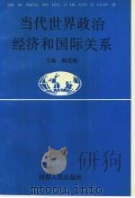 当代世界政治经济和国际关系 1988 PDF电子版封面 7215003876 杨世松主编