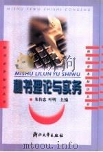 秘书理论与实务 1995 PDF电子版封面 7308023605 朱传忠,叶明主编