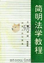 简明法学教程 1989.06 PDF电子版封面 7215005844 刘强,杨世松主编