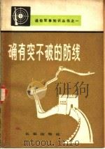 确有突不破的防线 1983.07 PDF电子版封面 5268·001 解放军报编辑部编