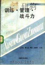 训练·管理·战斗力（1987 PDF版）