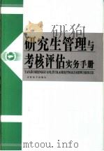 研究生管理与考核评估实务手册 第3卷 PDF电子版封面 7900393013 刘志强主编