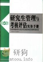 研究生管理与考核评估实务手册  第4卷（ PDF版）