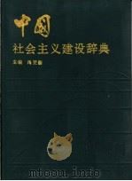 中国社会主义建设辞典 1990.05 PDF电子版封面 7500511124 冯更新主编